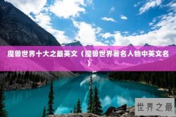 魔兽世界十大之最英文（魔兽世界著名人物中英文名）