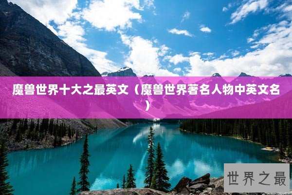 魔兽世界十大之最英文（魔兽世界著名人物中英文名）