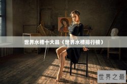世界水槽十大品（世界水槽排行榜）
