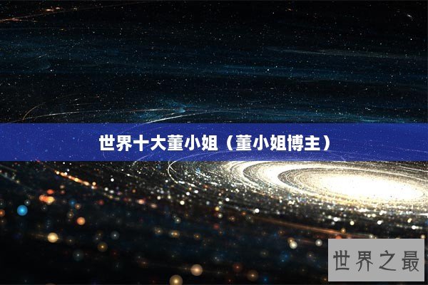 世界十大董小姐（董小姐博主）