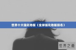 世界十大强化地板（全球强化地板排名）