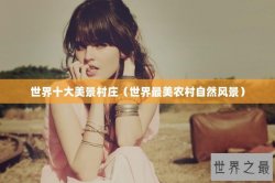 世界十大美景村庄（世界最美农村自然风景）