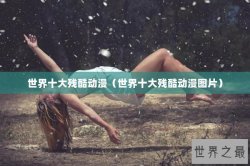 世界十大残酷动漫（世界十大残酷动漫图片）