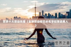 世界十大劳动先锋（全球劳动模范的名字和事迹两人）