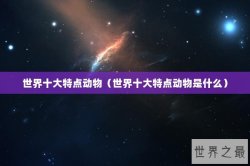 世界十大特点动物（世界十大特点动物是什么）