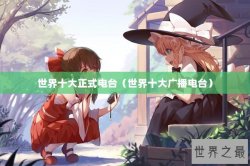 世界十大正式电台（世界十大广播电台）