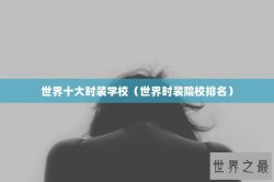 世界十大时装学校（世界时装院校排名）