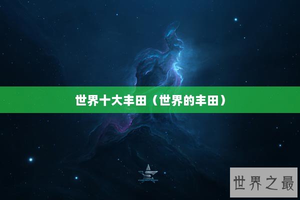 世界十大丰田(世界的丰田) 世界十大丰田(世界的丰田)