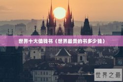 世界十大值钱书（世界最贵的书多少钱）