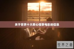关于世界十大恶心怪事电影的信息