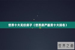 世界十大无价房子（世界房产最贵十大排名）