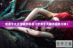 世界十大正常城市排名（世界十大城市排名行榜）