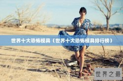 世界十大恐怖模具（世界十大恐怖模具排行榜）