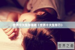 世界十大生存强者（世界十大生存刀）