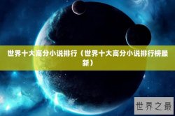 世界十大高分小说排行（世界十大高分小说排行榜最新）