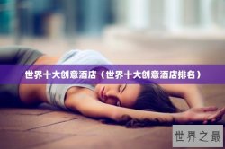 世界十大创意酒店（世界十大创意酒店排名）