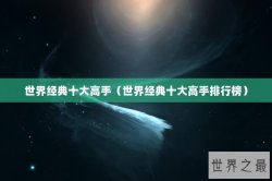 世界经典十大高手（世界经典十大高手排行榜）