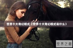 世界十大奇幻模式（世界十大奇幻模式是什么）