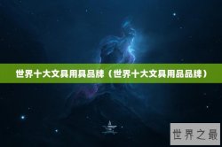 世界十大文具用具品牌（世界十大文具用品品牌）