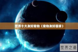 世界十大友好宠物（宠物友好国家）