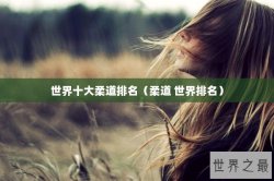 世界十大柔道排名（柔道 世界排名）
