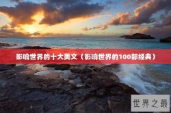 影响世界的十大美文（影响世界的100部经典）