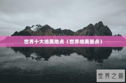 世界十大绝美地点（世界绝美景点）