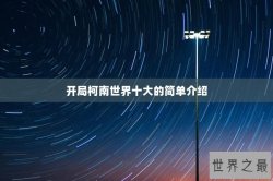 开局柯南世界十大的简单介绍