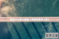 世界十大富人街道（世界知名富人区）