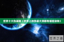 世界十大伪装图（世界上的伪装大师都有哪些动物）
