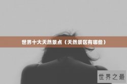 世界十大天然景点（天然景区有哪些）
