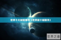 世界十大畅销奇书（世界前十畅销书）