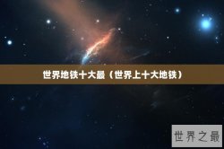 世界地铁十大最（世界上十大地铁）