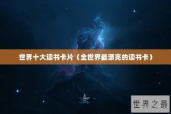世界十大读书卡片（全世界最漂亮的读书卡）