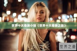 世界十大奇异小镇（世界十大奇异之旅）