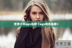 世界十大agv品牌（agv知名品牌）