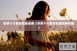 世界十大音乐名曲经典（世界十大音乐名曲经典歌曲）