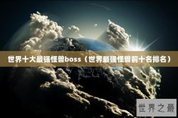 世界十大最强怪兽boss（世界最强怪兽前十名排名）