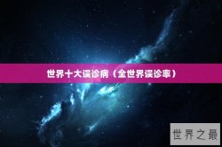 世界十大误诊病（全世界误诊率）