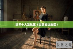 世界十大发达区（世界发达地区）