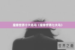 魔兽世界十大名马（魔兽世界七大马）