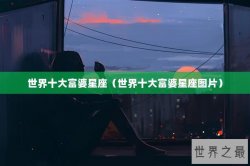 世界十大富婆星座（世界十大富婆星座图片）