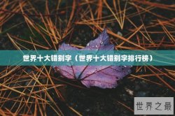 世界十大错别字（世界十大错别字排行榜）