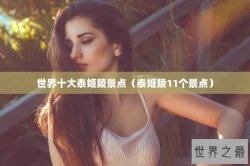 世界十大泰姬陵景点（泰姬陵11个景点）