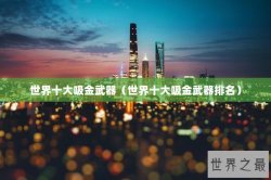 世界十大吸金武器（世界十大吸金武器排名）