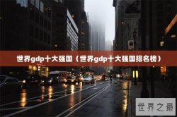 世界gdp十大强国（世界gdp十大强国排名榜）