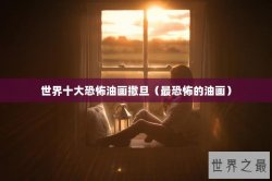 世界十大恐怖油画撒旦（最恐怖的油画）