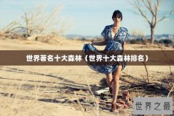 世界著名十大森林（世界十大森林排名）