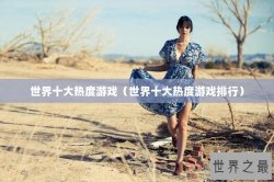 世界十大热度游戏（世界十大热度游戏排行）