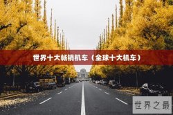 世界十大畅销机车（全球十大机车）